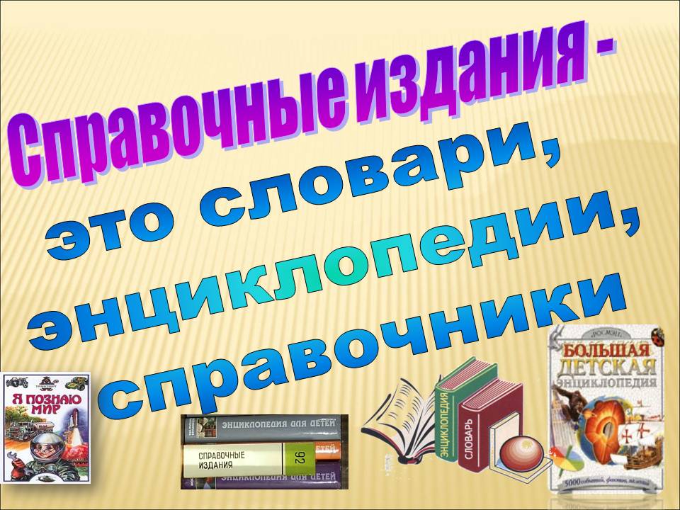 Знакомство Словарями Библиотечный Урок