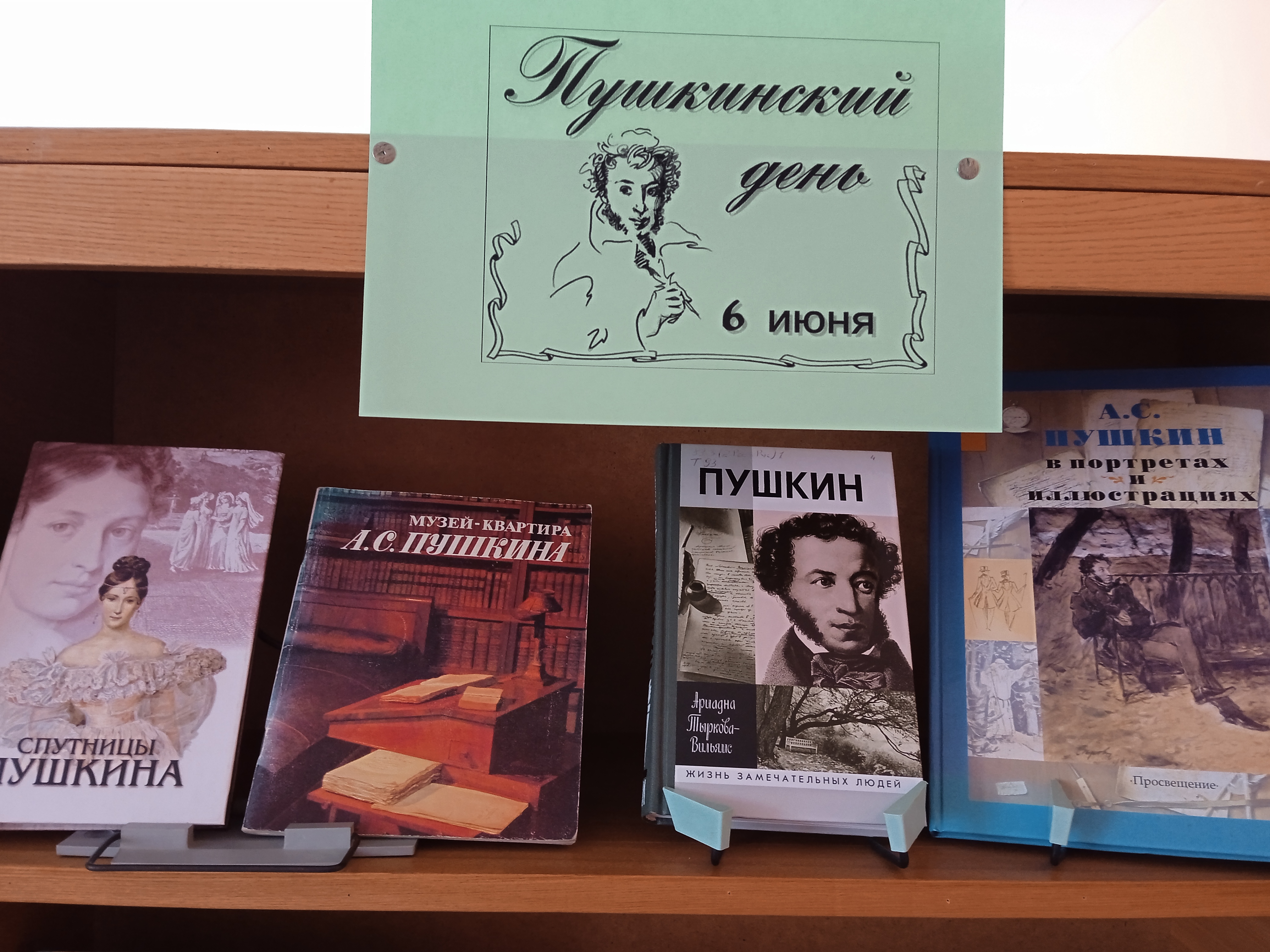 День рождения пушкина в библиотеке. Выставка к Пушкинскому Дню. Пушкин выставка в библиотеке. Выставка по Пушкину в библиотеке. Пушкин выставка в библиотеке к юбилею.