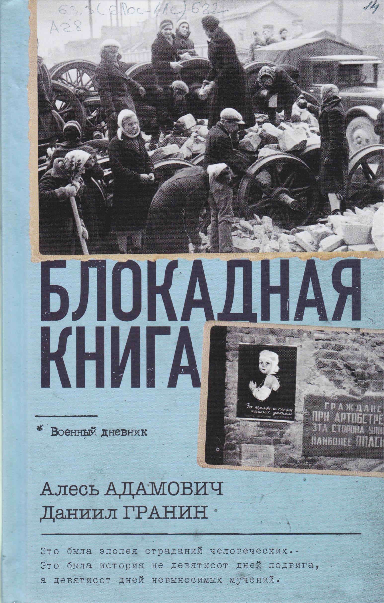 /Files/image/adamovich_blokadnaya_kniga_16+_1.jpg /Files/image/adamovich_blokadnaya_kniga_16+_1.jpg