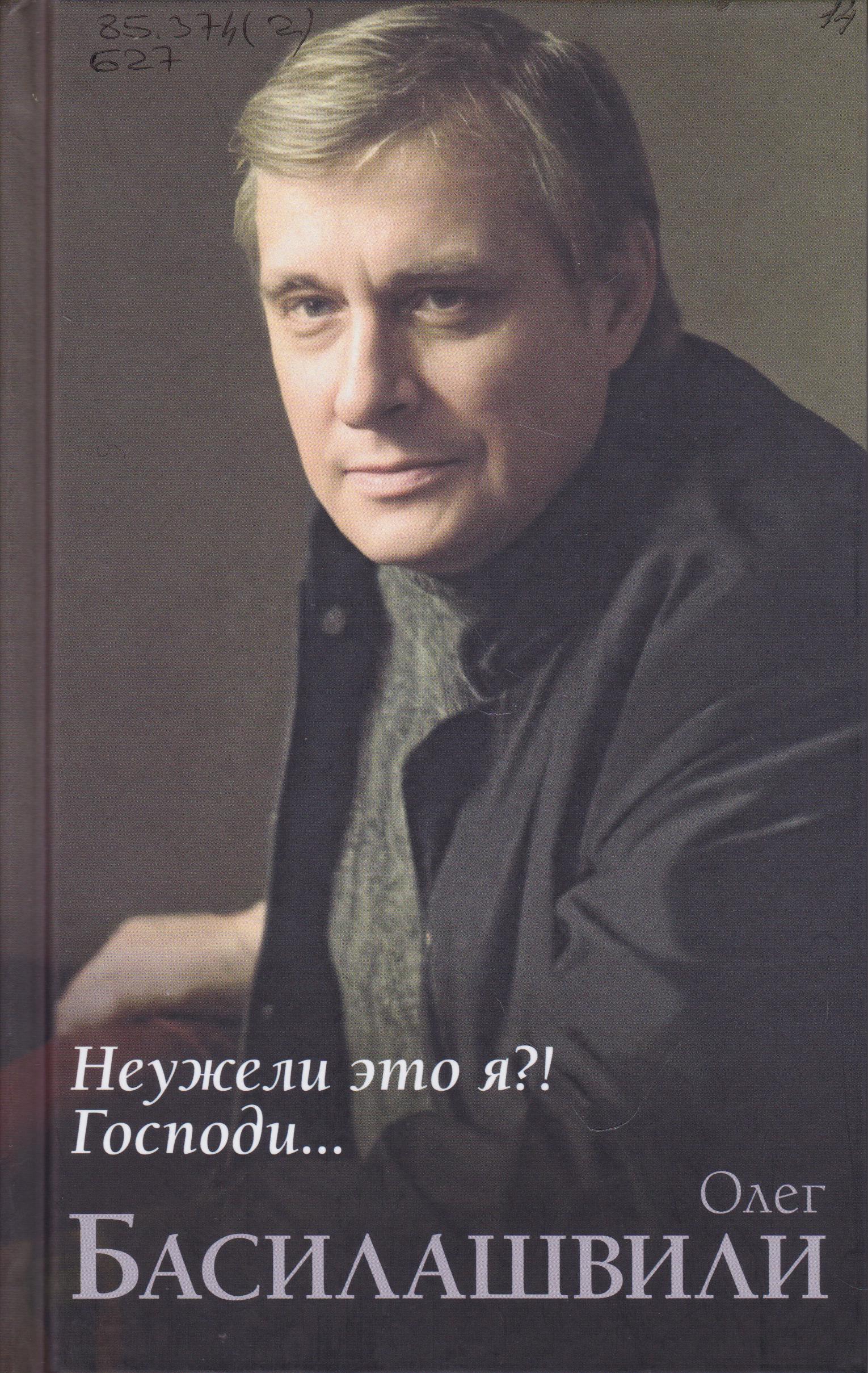 /Files/image/basilashvili_o_v__neuzheli_eto_ya_12+_1.jpg /Files/image/basilashvili_o_v__neuzheli_eto_ya_12+_1.jpg