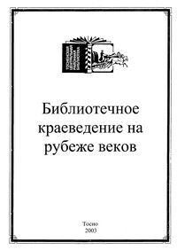 /Files/image/bibliotechnoe_kraevednie_na_rubezhe_vekov_removed_(1).jpg