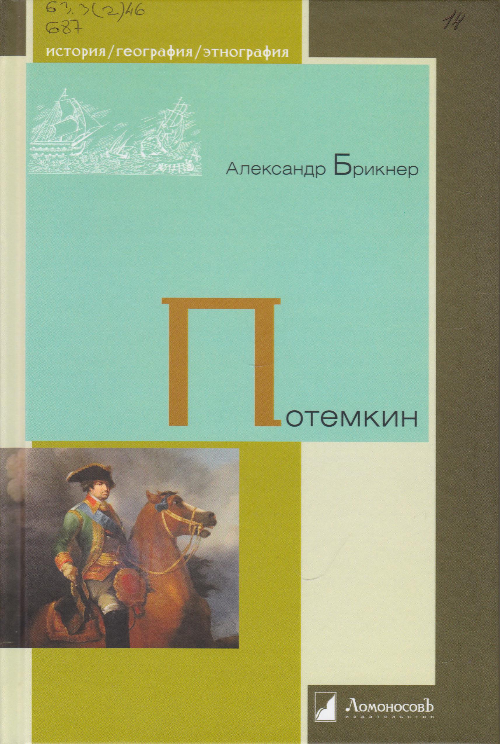 /Files/image/brikner_a__potemkin_1.jpg /Files/image/brikner_a__potemkin_1.jpg