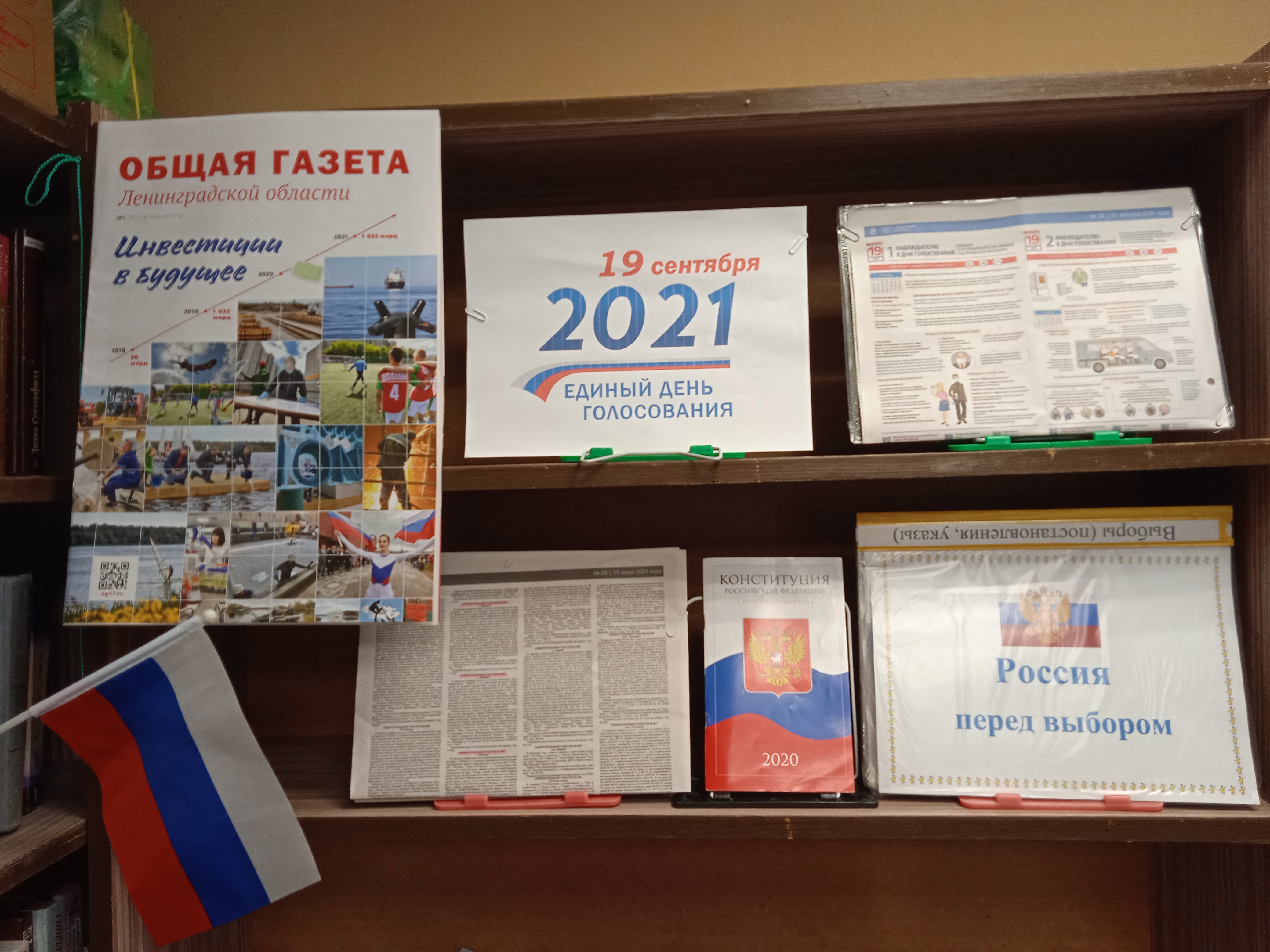 /Files/image/lyubanskaya_detskaya_biblioteka_vustavka_posvyashennaya_edinomu_dnyu_golosovaniya__rossiya_pered_vuborom_sentyabr_2021g_(3).jpg