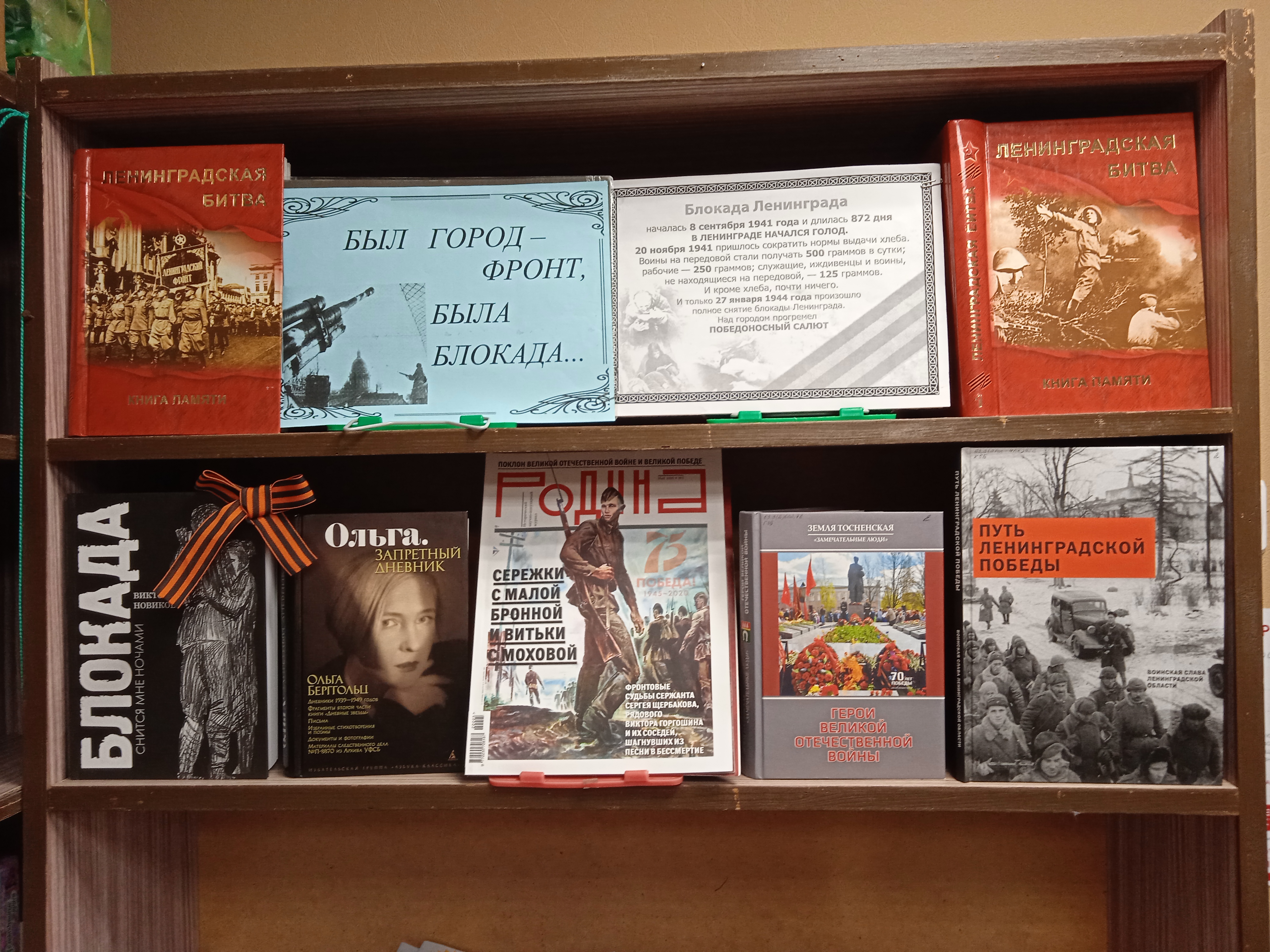 /Files/image/lyubanskaya_gorodskaya_biblioteka_vustavka,_posvyashennaya_nachalu_blokadu_leningrada_bul_gorod_front,_bula_blokada.jpg