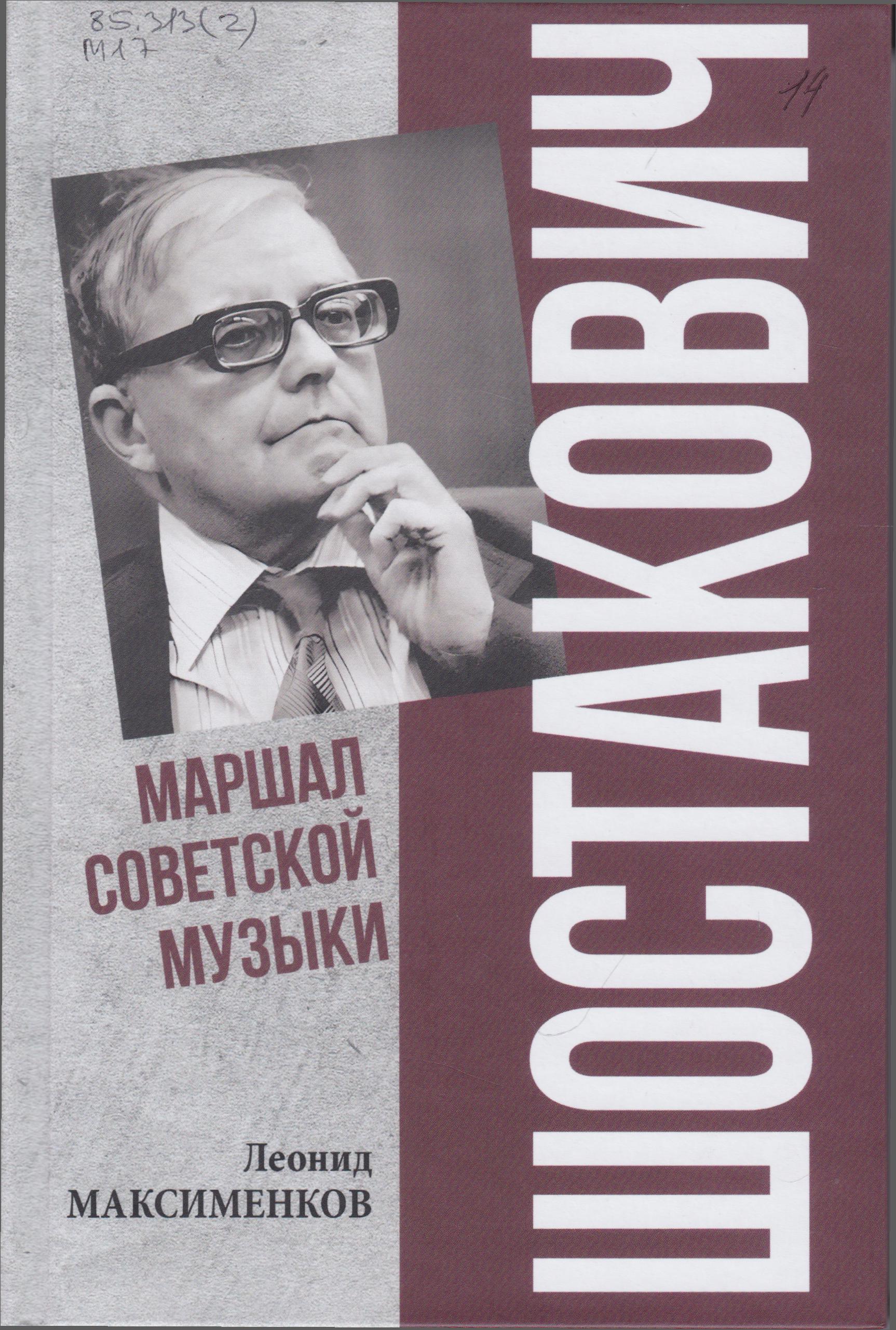 /Files/image/maksimenkov_l__shostokovich__marshal_sovetskoi_muzuki_12+_1.jpg /Files/image/maksimenkov_l__shostokovich__marshal_sovetskoi_muzuki_12+_1.jpg
