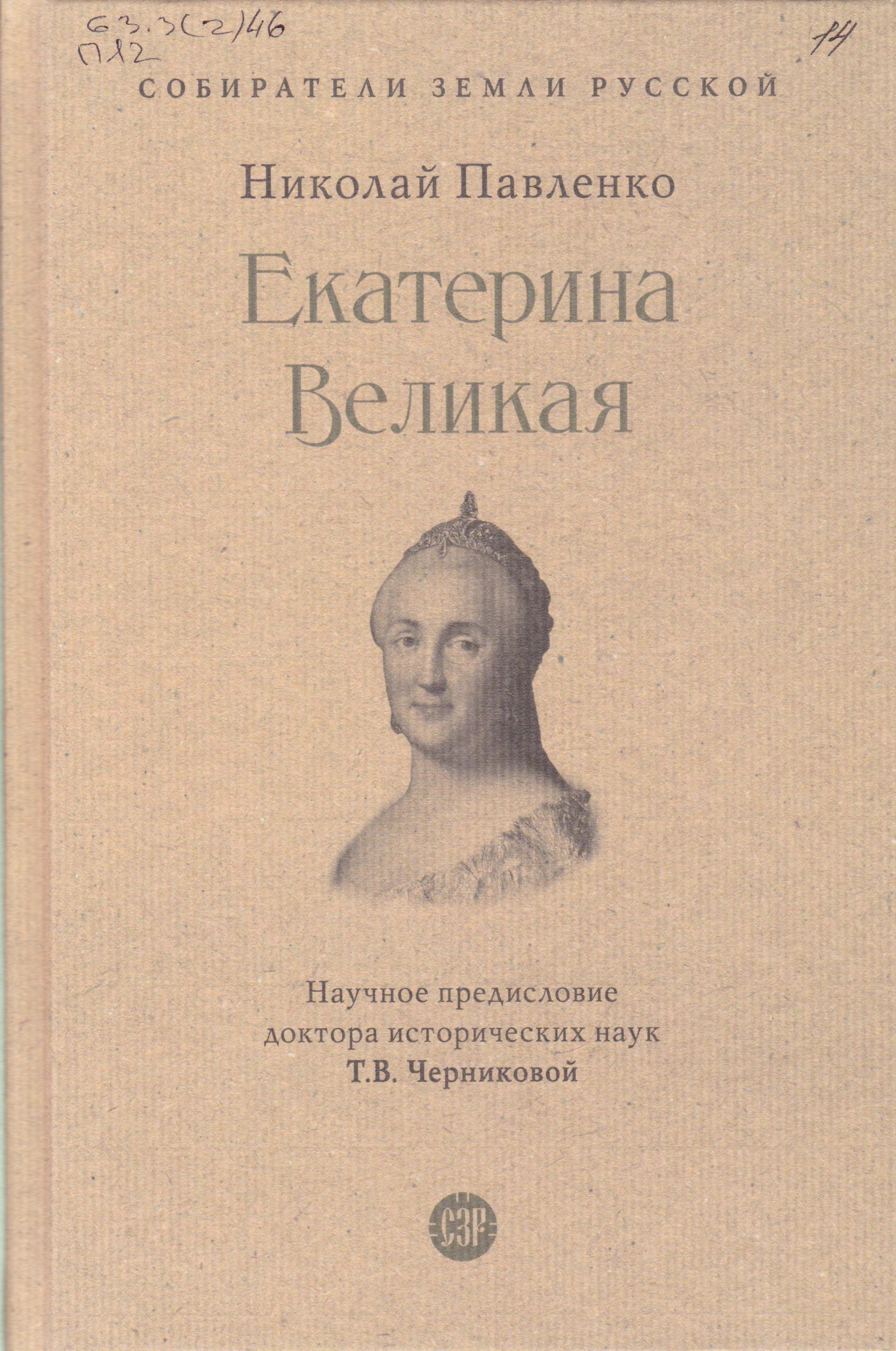 /Files/image/pavlenko_n__ekaterina_velikaya_12+_1.jpg /Files/image/pavlenko_n__ekaterina_velikaya_12+_1.jpg