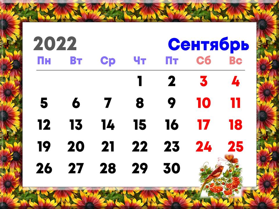 Знаменательные даты календаря 2022