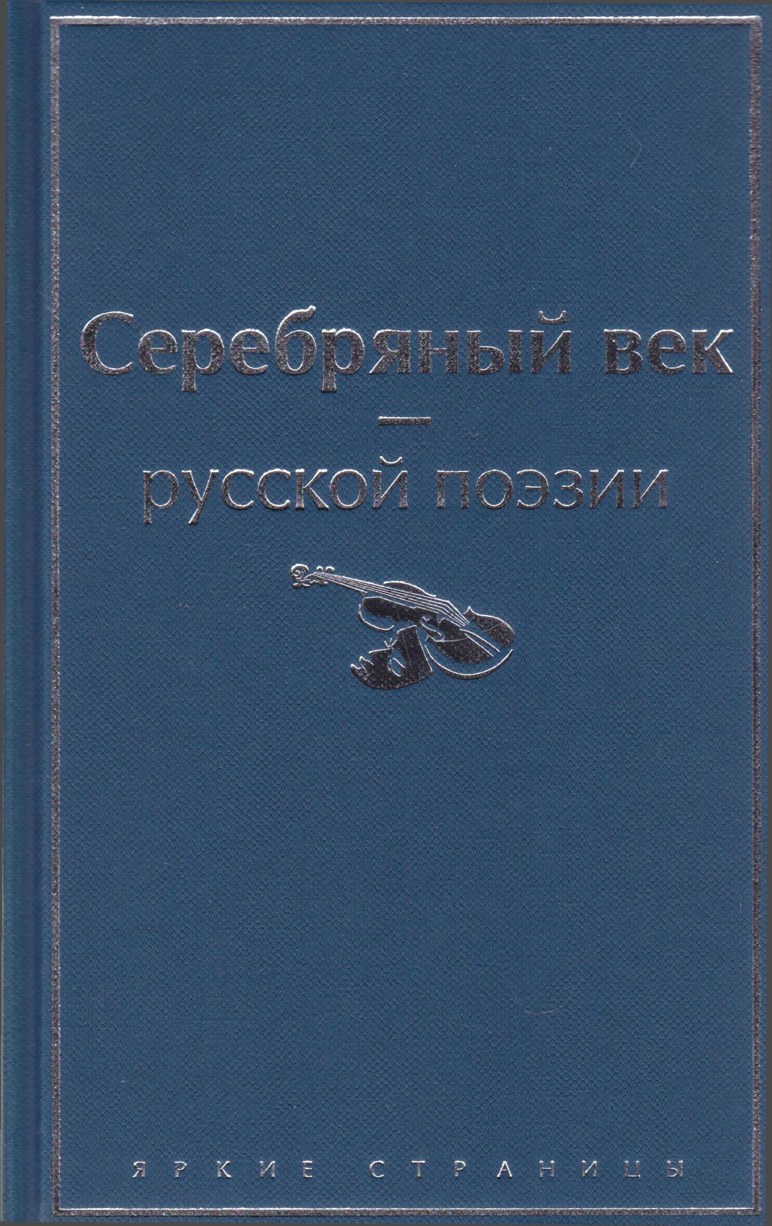 /Files/image/serebryanui_vek_russkoi_poezii_1.jpg