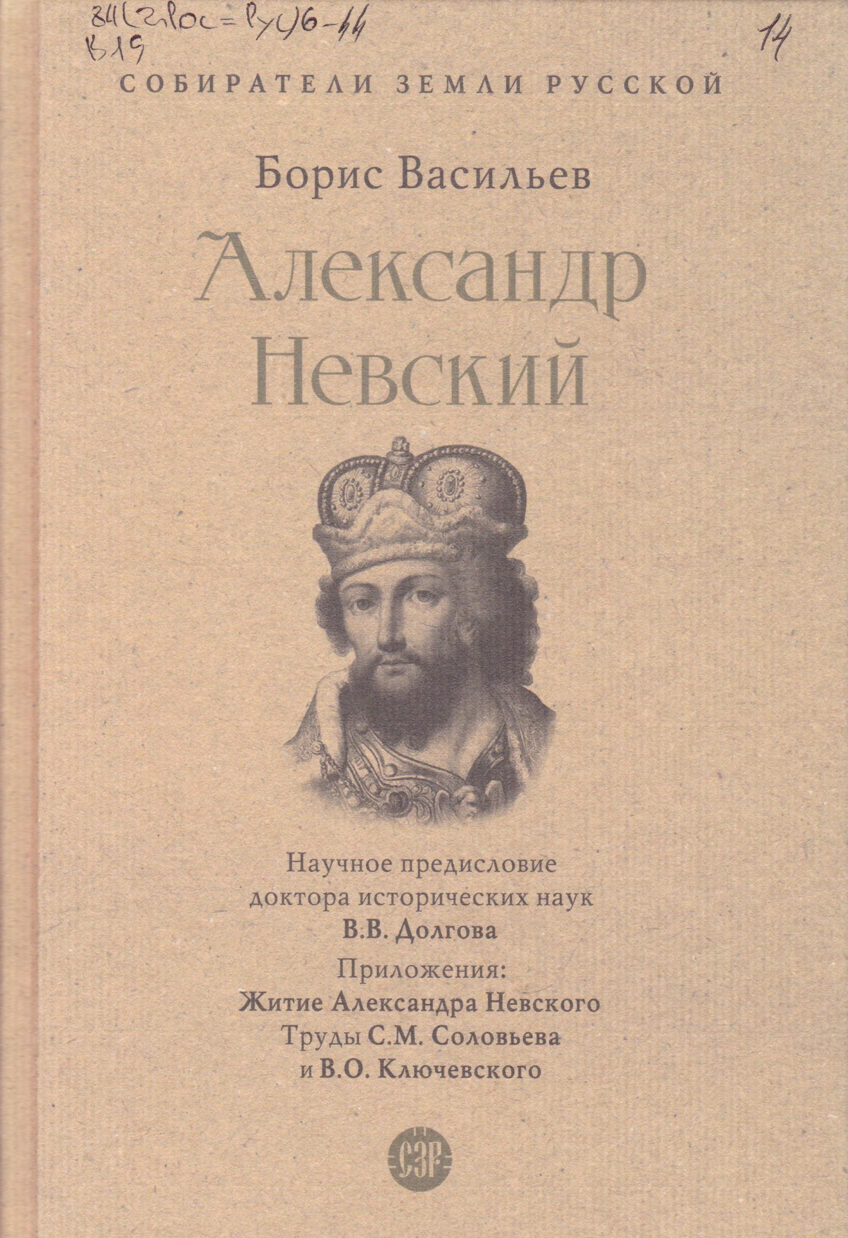 /Files/image/vasilev_b__aleksandr_nevskii_12+_1_1.jpg /Files/image/vasilev_b__aleksandr_nevskii_12+_1_1.jpg