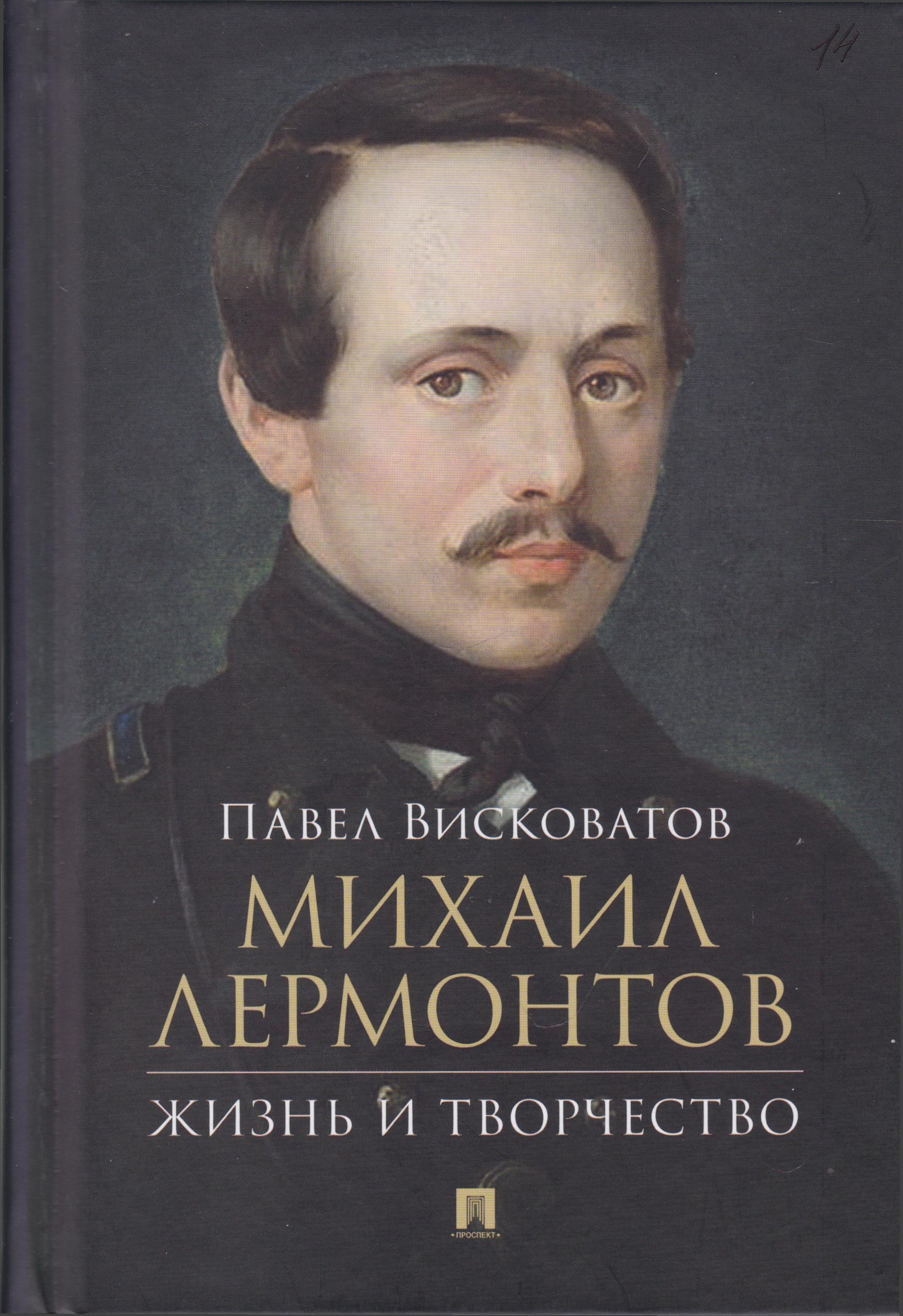 /Files/image/viskovatov_p__mihail_lermontov_1.jpg /Files/image/viskovatov_p__mihail_lermontov_1.jpg