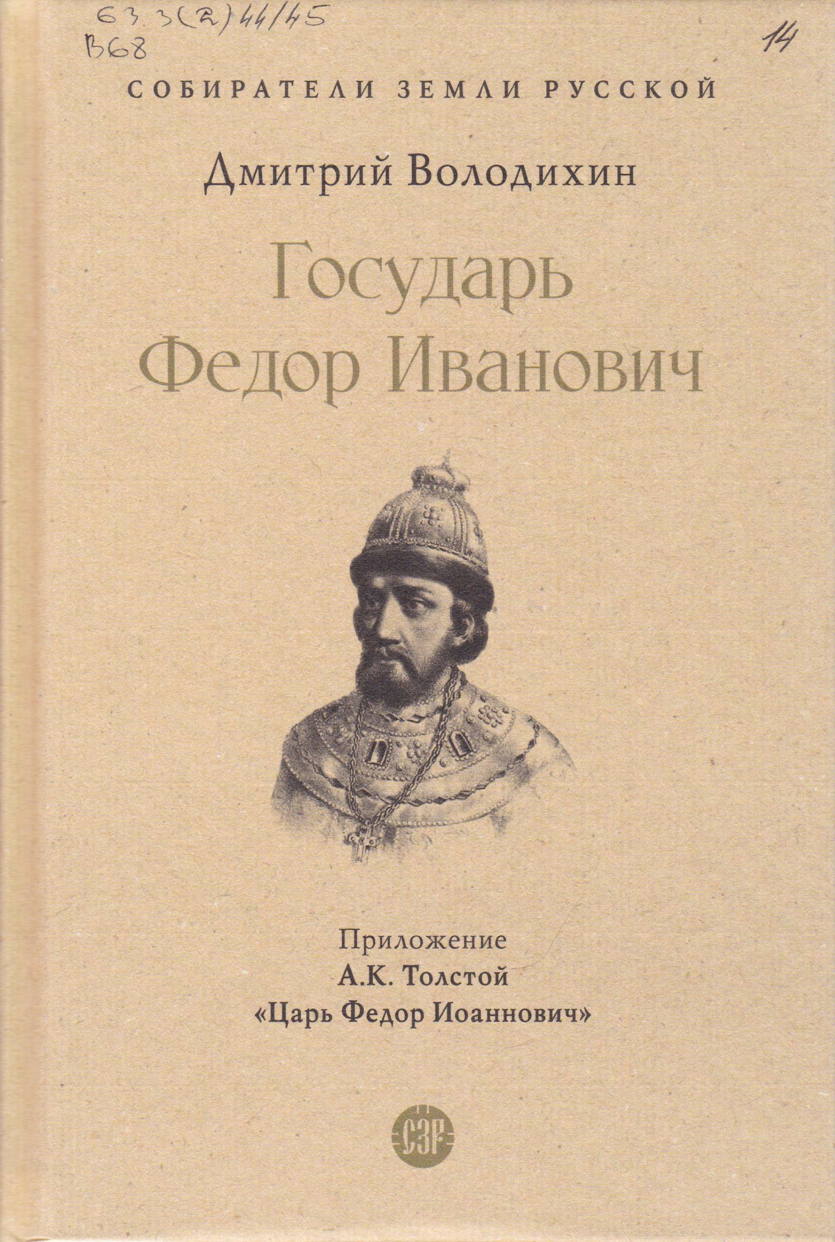 /Files/image/volodihin_d__gosudar_fedor_ivanovich_12+_1.jpg /Files/image/volodihin_d__gosudar_fedor_ivanovich_12+_1.jpg